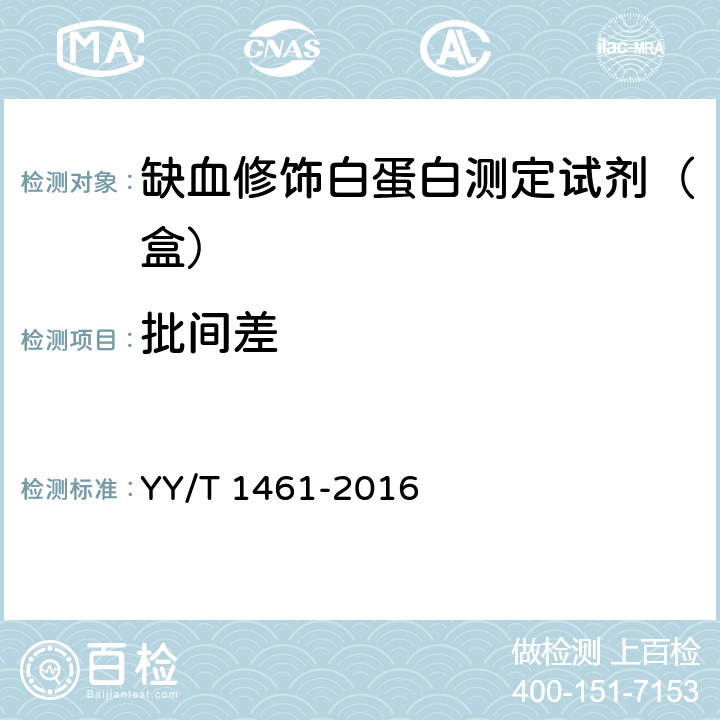 批间差 YY/T 1461-2016 缺血修饰白蛋白测定试剂（盒）