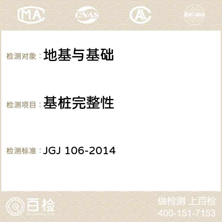 基桩完整性 《建筑基桩检测技术规范》 JGJ 106-2014 8.3、10.4