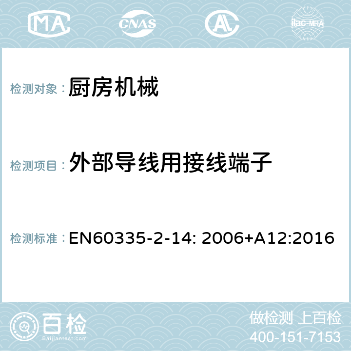 外部导线用接线端子 家用和类似用途电器的安全 厨房机械的特殊要求 EN60335-2-14: 2006+A12:2016 26