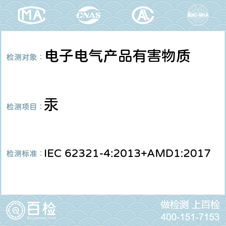 汞 电子电器产品特定物质测定 第4部分:聚合物、金属、电子元件中汞的测定 IEC 62321-4:2013+AMD1:2017
