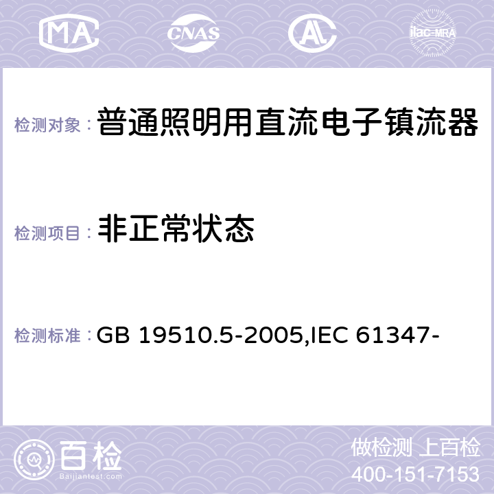 非正常状态 灯的控制装置 第5部分:普通照明用直流电子镇流器的特殊要求 GB 19510.5-2005,
IEC 61347-2-4:2000,
EN 61347-2-4:2001 15