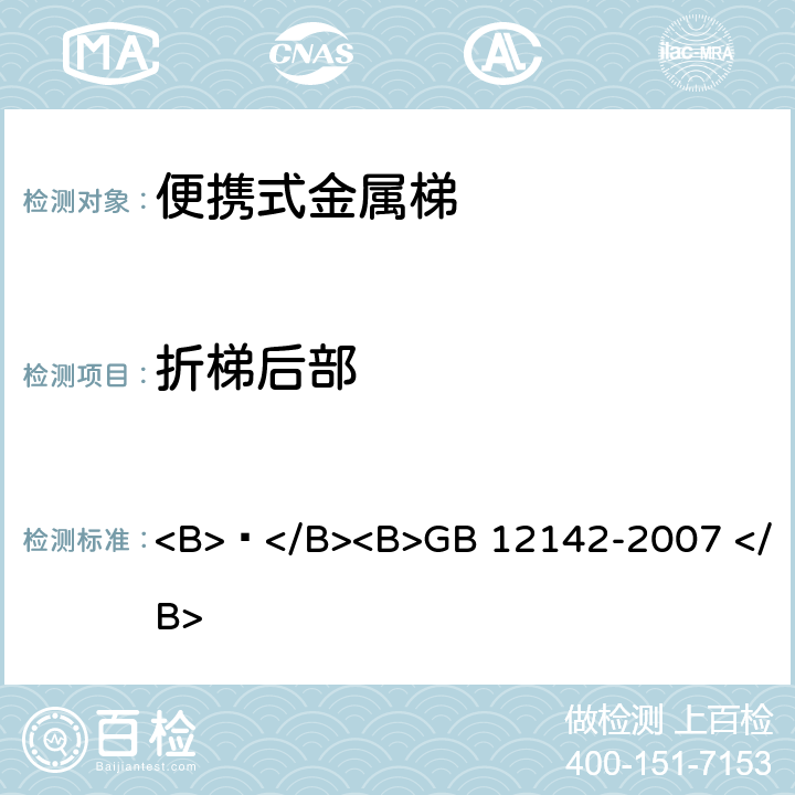 折梯后部 便携式金属梯安全要求 <B> </B><B>GB 12142-2007 </B> 6.8