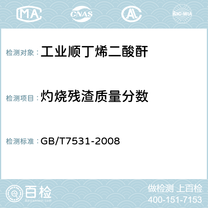 灼烧残渣质量分数 GB/T 7531-2008 有机化工产品灼烧残渣的测定