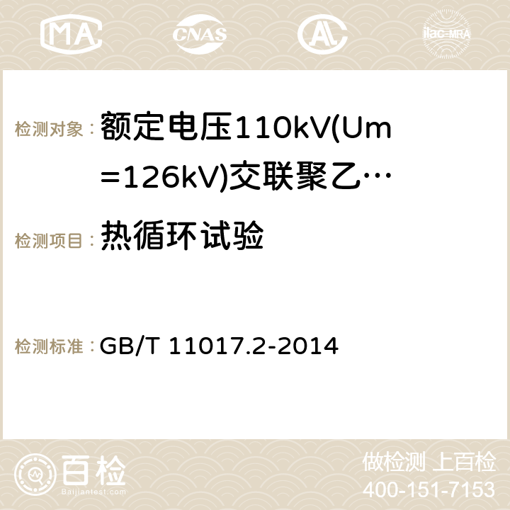 热循环试验 额定电压110kV(Um=126kV)交联聚乙烯绝缘电力电缆及其附件第2部分：电缆 GB/T 11017.2-2014 表8-4