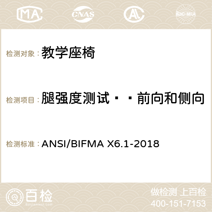 腿强度测试——前向和侧向 ANSI/BIFMAX 6.1-20 教学座椅测试 ANSI/BIFMA X6.1-2018 16