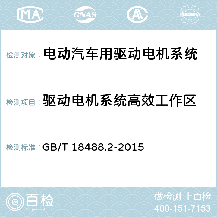 驱动电机系统高效工作区 电动汽车用驱动电机系统 第2部分：试验方法 GB/T 18488.2-2015 7.2.5.7