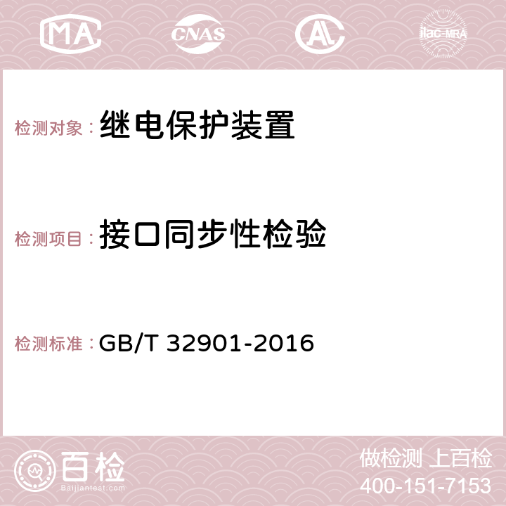 接口同步性检验 智能变电站继电保护通用技术条件 GB/T 32901-2016 5.4