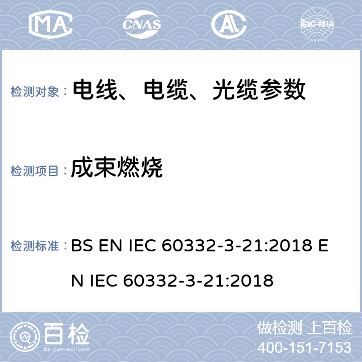 成束燃烧 电缆和光缆在火焰条件下的燃烧试验 第3-21部分:垂直安装的成束电线电缆火焰垂直蔓延试验AF/R类 BS EN IEC 60332-3-21:2018 EN IEC 60332-3-21:2018