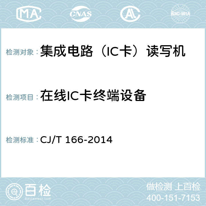 在线IC卡终端设备 CJ/T 166-2014 建设事业集成电路（IC）卡应用技术条件