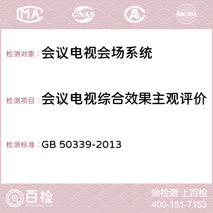 会议电视综合效果主观评价 GB 50339-2013 智能建筑工程质量验收规范(附条文说明)