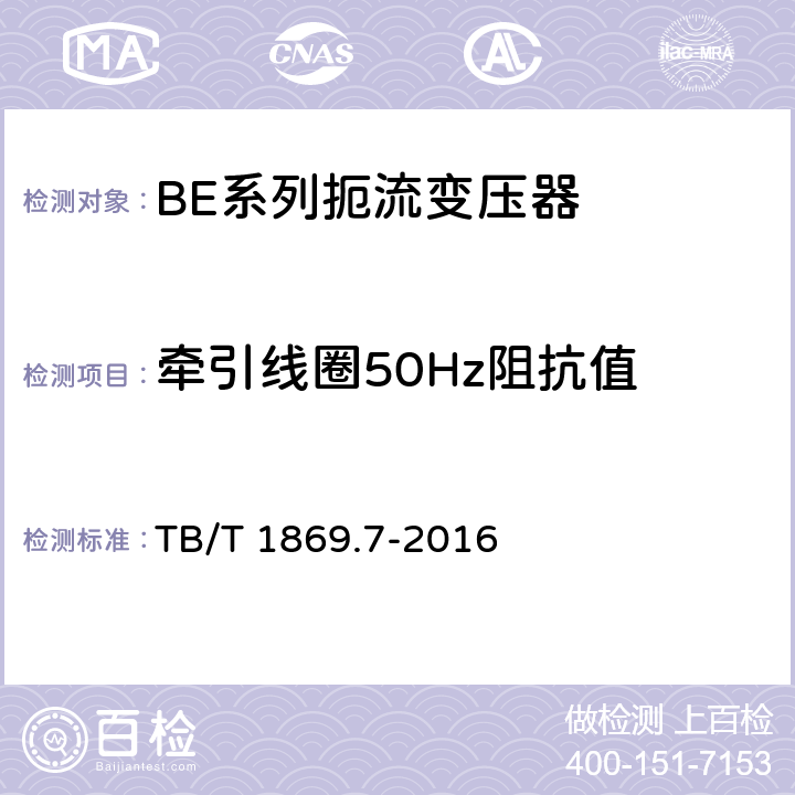 牵引线圈50Hz阻抗值 铁路信号用变压器第7部分：BE系列扼流变压器 TB/T 1869.7-2016 5.6