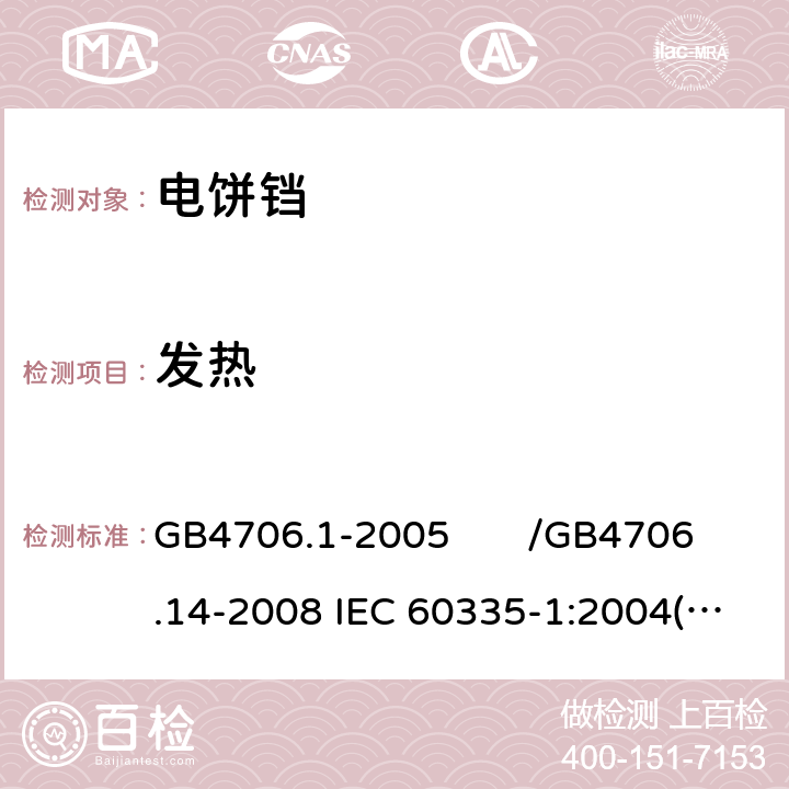 发热 家用和类似用途电器的安全 第一部分：通用要求/家用和类似用途电器的安全 烤架、面包片烘烤器及类似用途便携式烹饪器具的特殊要求 GB4706.1-2005 /GB4706.14-2008 IEC 60335-1:2004(Ed4.1)/IEC 60335-2-9:2006 11