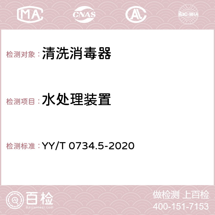 水处理装置 YY/T 0734.5-2020 清洗消毒器 第5部分：对不耐高温的非介入式医疗器械进行化学消毒的清洗消毒器 要求和试验