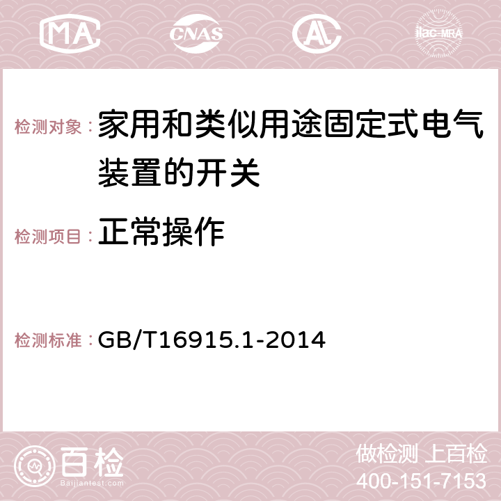 正常操作 家用和类似用途固定式电气装置的开关 第1部分:通用要求 GB/T16915.1-2014 19