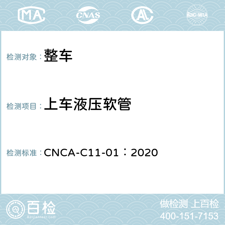 上车液压软管 强制性产品认证实施规则（汽车） CNCA-C11-01：2020 06-19