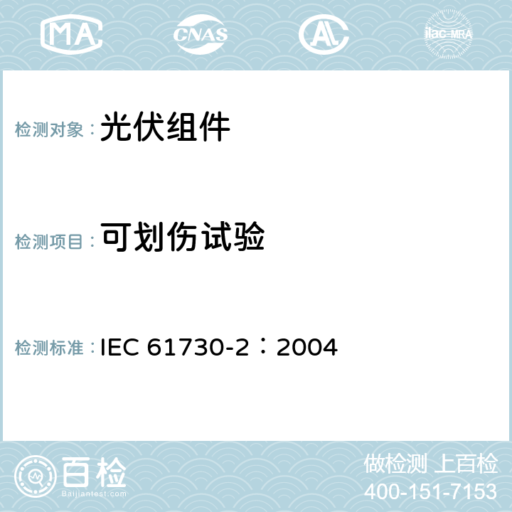 可划伤试验 光伏（PV）组件安全性鉴定　第二部分：试验要求 IEC 61730-2：2004 10.3