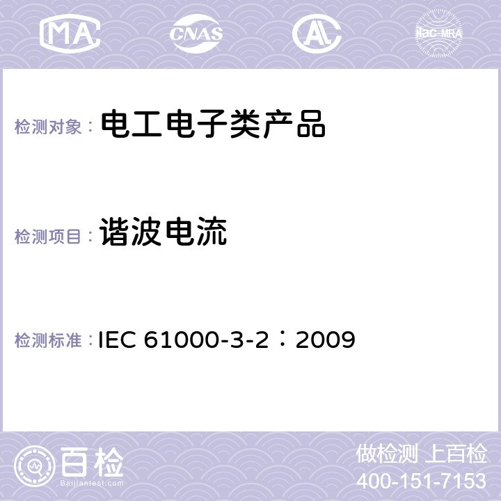 谐波电流 电磁兼容 限值 谐波电流发射限值 （设备每相输入电流≤16A） IEC 61000-3-2：2009 6