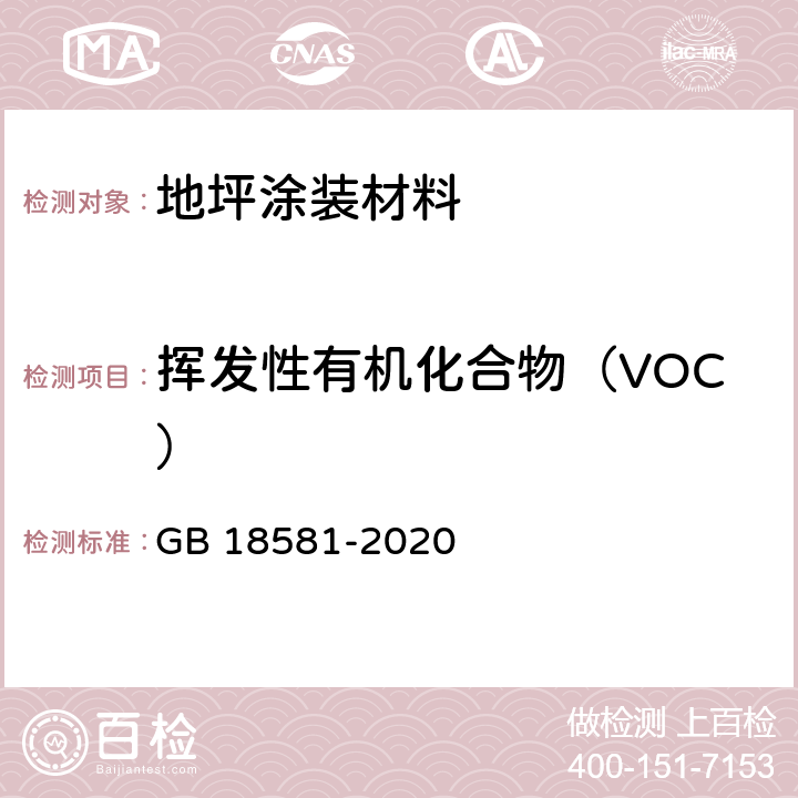 挥发性有机化合物（VOC） 木器涂料中有害物质限量 GB 18581-2020 附录A