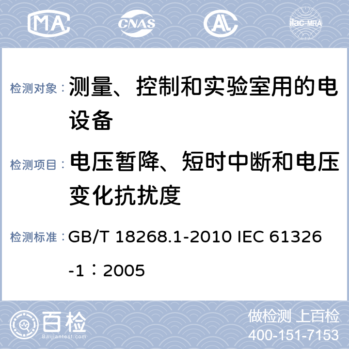 电压暂降、短时中断和电压变化抗扰度 测量、控制和实验室用的电设备电磁兼容性要求 第一部分：通用要求 GB/T 18268.1-2010 IEC 61326-1：2005