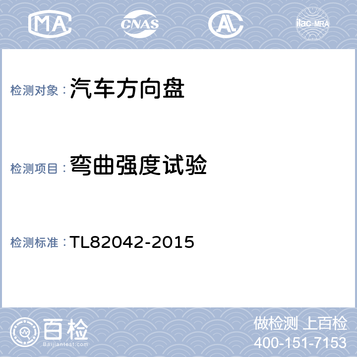 弯曲强度试验 方向盘材料要求/强度 TL82042-2015 6.2.1