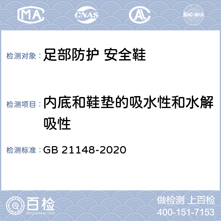 内底和鞋垫的吸水性和水解吸性 足部防护 安全鞋 GB 21148-2020 5.6.3