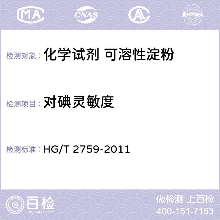 对碘灵敏度 HG/T 2759-2011 化学试剂 可溶性淀粉