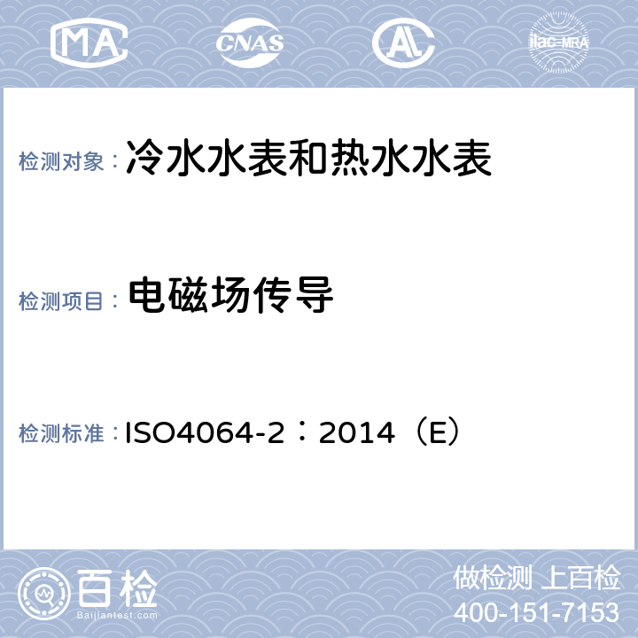 电磁场传导 用于测量可饮用冷水和热水的水表 第2部分：试验方法 ISO4064-2：2014（E） 8.13