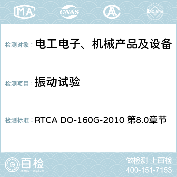 振动试验 RTCA DO-160G-2010 第8.0章节 机载设备环境条件和试验程序  第8.0章节
