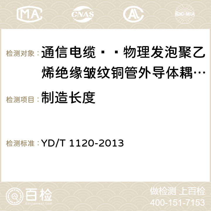 制造长度 通信电缆—物理发泡聚乙烯绝缘皱纹铜管外导体耦合型漏泄同轴电缆 YD/T 1120-2013 6.5.7