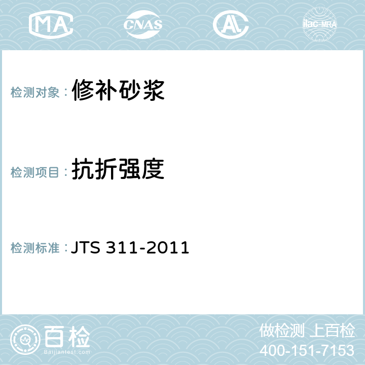 抗折强度 港口水工建筑物修补加固技术规范 JTS 311-2011 附录A.4