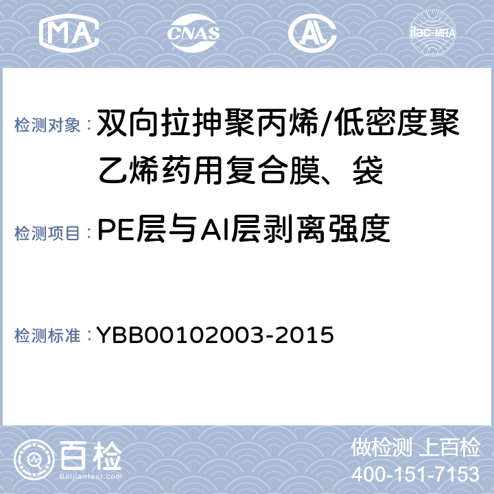 PE层与Al层剥离强度 国家药包材标准剥离强度测定法 YBB00102003-2015