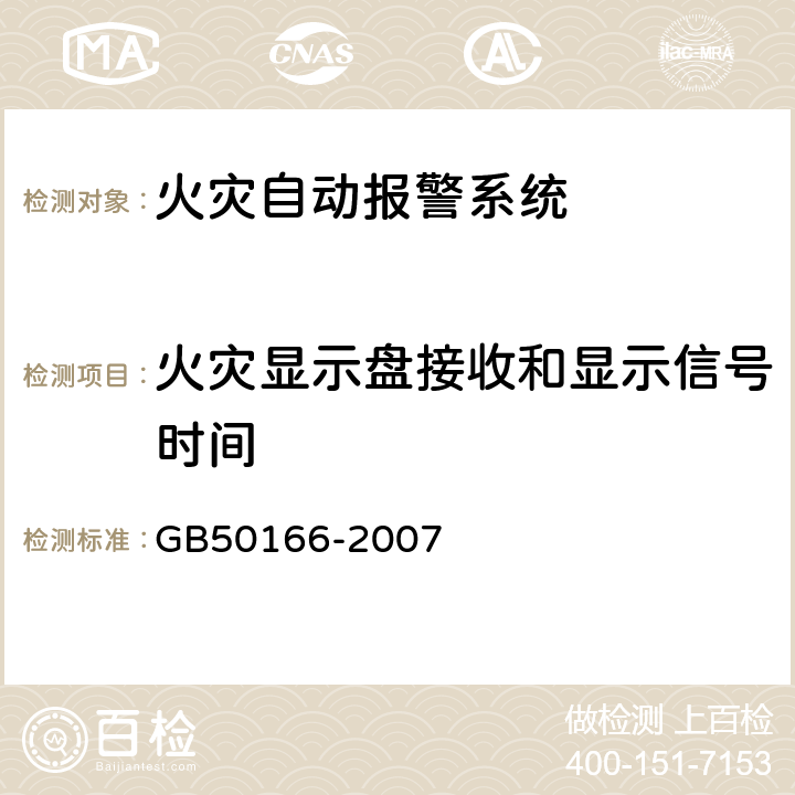 火灾显示盘接收和显示信号时间 GB 50166-2007 火灾自动报警系统施工及验收规范(附条文说明)