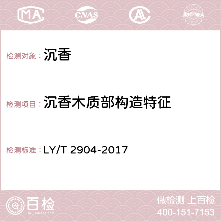 沉香木质部构造特征 沉香 LY/T 2904-2017 5.1
