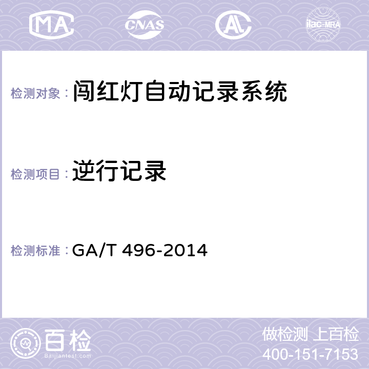 逆行记录 闯红灯自动记录系统通用技术条件 GA/T 496-2014 5.4.2.4