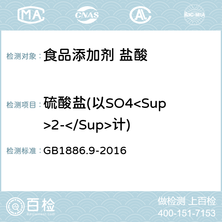 硫酸盐(以SO4<Sup>2-</Sup>计) 食品安全国家标准 食品添加剂 盐酸 GB1886.9-2016 附录A.6