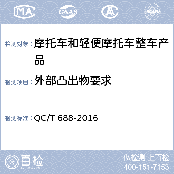 外部凸出物要求 QC/T 688-2016 摩托车和轻便摩托车通用技术条件