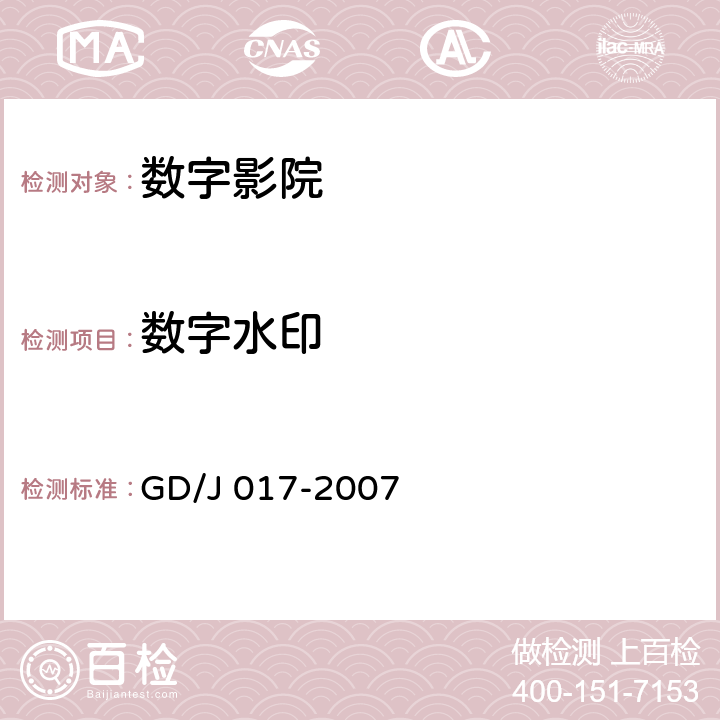 数字水印 GD/J 017-2007 数字影院暂行技术要求  7.2.4