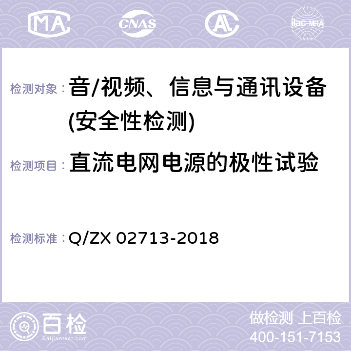 直流电网电源的极性试验 通讯设备安规试验要求 Q/ZX 02713-2018 5.2.5.2