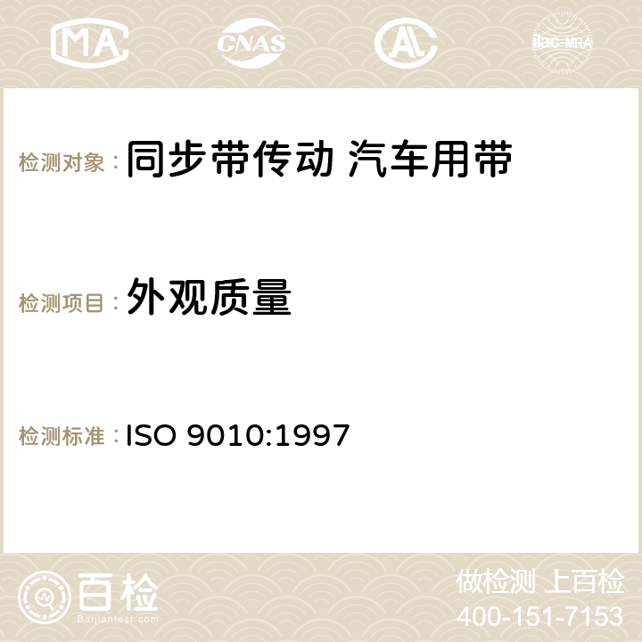 外观质量 同步带传动 汽车用带 ISO 9010:1997 8.1