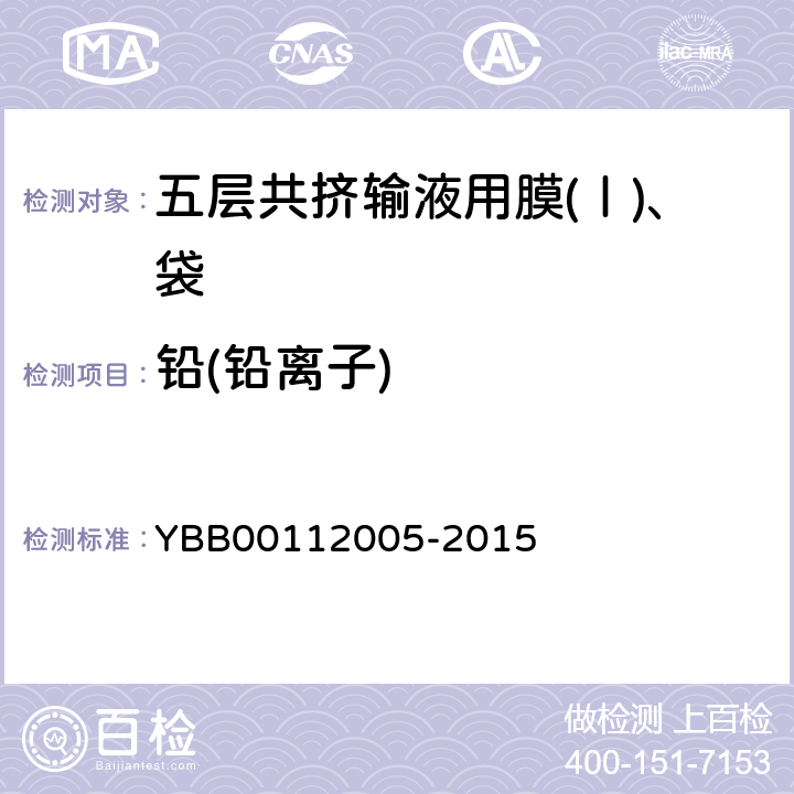 铅(铅离子) 国家药包材标准 五层共挤输液用膜(Ⅰ)、袋 YBB00112005-2015