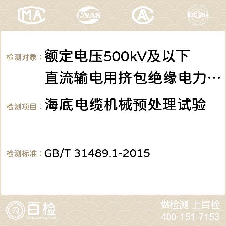 海底电缆机械预处理试验 额定电压500kV及以下直流输电用挤包绝缘电力电缆系统技术规范 第1部分:试验方法和要求 GB/T 31489.1-2015 6.4.3.2