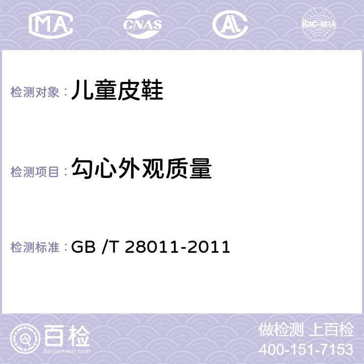 勾心外观质量 GB/T 28011-2011 【强改推】鞋类钢勾心(附第1号修改单)
