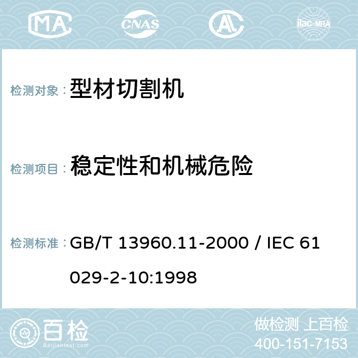 穩定性和機械危險 可移式電動工具的安全 第二部分：型材切割機的專用要求 GB/T 13960.11-2000 / IEC 61029-2-10:1998 18