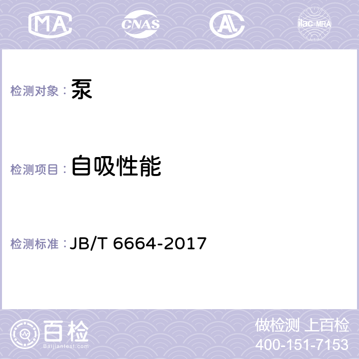 自吸性能 自吸泵 JB/T 6664-2017