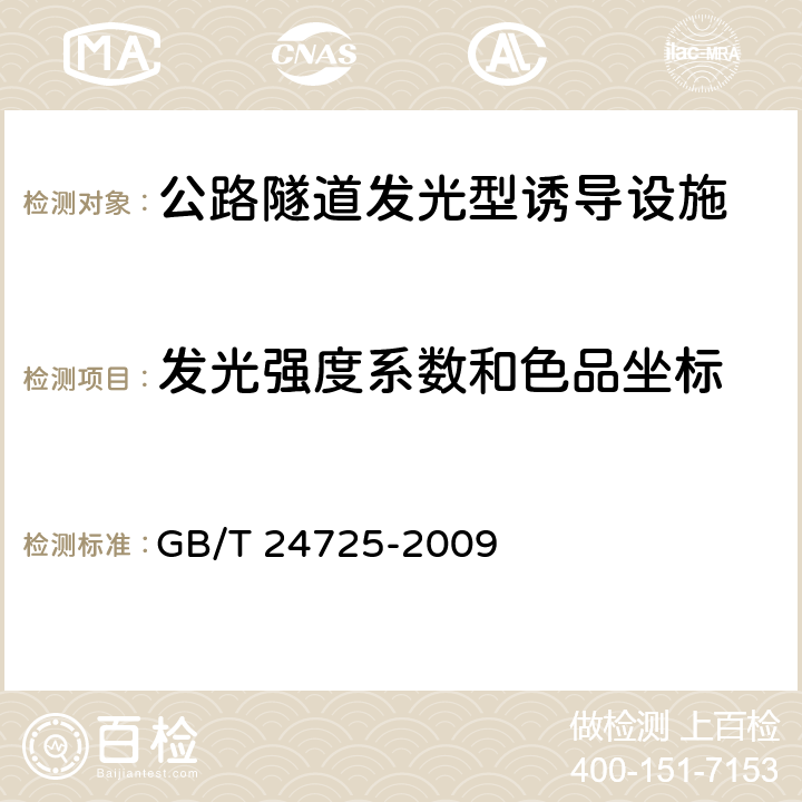 发光强度系数和色品坐标 GB/T 24725-2009 突起路标