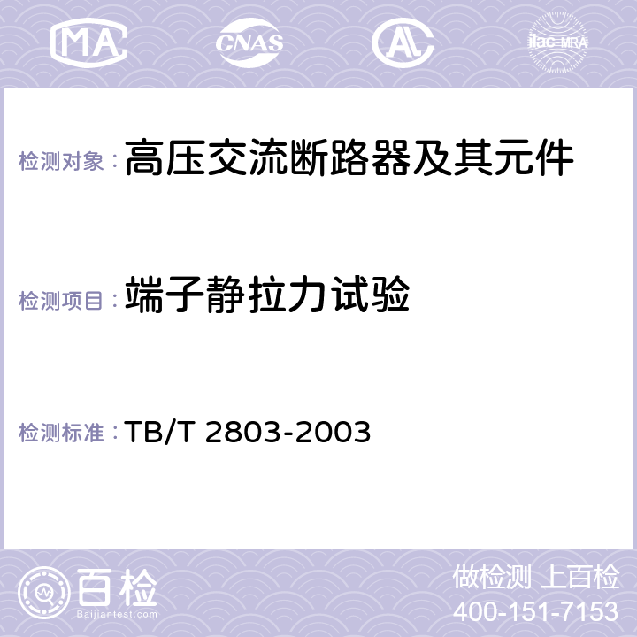 端子静拉力试验 电气化铁道用断路器技术条件 TB/T 2803-2003 6.1