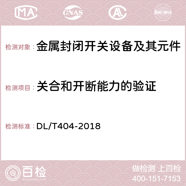 關合和開斷能力的驗證 3.6kV~40.5kV交流金屬封閉開關設備和控制設備 DL/T404-2018 6.101