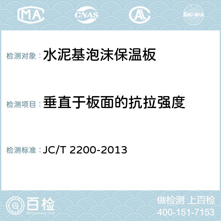 垂直于板面的抗拉强度 水泥基泡沫保温板 JC/T 2200-2013 6.8