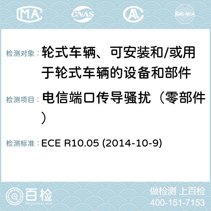 电信端口传导骚扰（零部件） 轮式车辆、可安装和/或用于轮式车辆的设备和部件统一技术规范 ECE R10.05 (2014-10-9) Annex 20