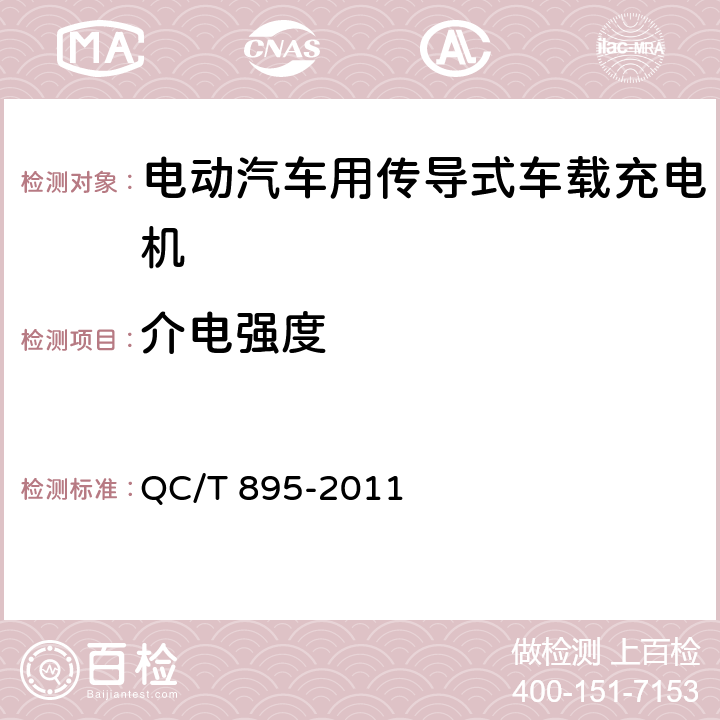 介電強度 電動汽車用傳導式車載充電機 QC/T 895-2011